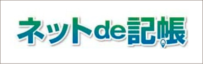 ネットde記帳