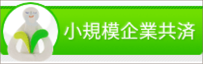 小規模企業共済