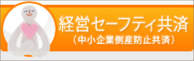 経営セーフティ共済