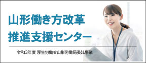 山形働き方改革推進支援センター