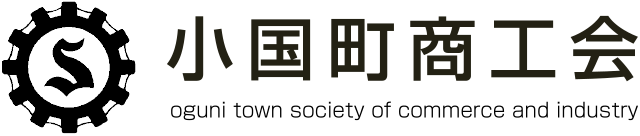 小国町商工会